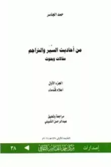 من أحاديث السير والتراجم مقالات وبحوث ج1