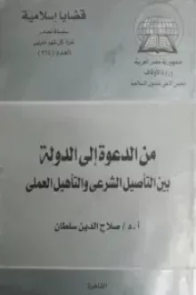 من الدعوة إلى الدولة