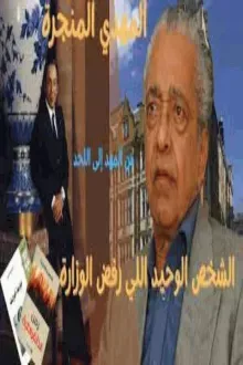 من المهد إلى اللحد