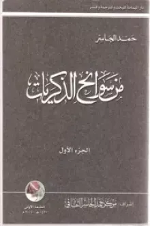 من سوانح الذكريات الجزء الأول