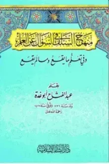 منهج السلف في السؤال عن العلم