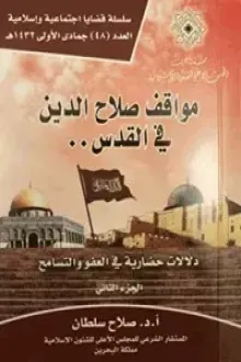 مواقف صلاح الدين في القدس .. دلالات حضارية في العفو والتسامح - الجزء الثاني