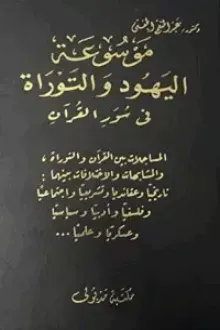 موسوعة اليهود والتوراة في سور القرآن