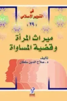 ميراث المرأة وقضية المساواة