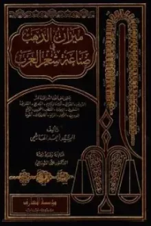 ميزان الذهب في صناعة شعر العرب