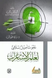 كتاب نحو تأصيل إسلامي لعلم الاستغراب