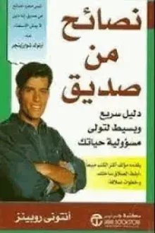 نصائح من صديق