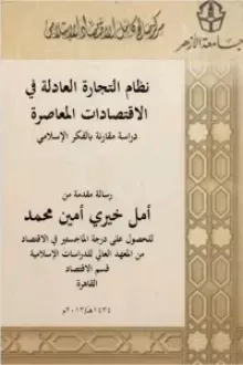 نظام التجارة العادلة في الاقتصادات المعاصرة دراسة مقارنة بالفكر الإسلامي