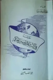 نظرات في الإسلام وأصول الحكم