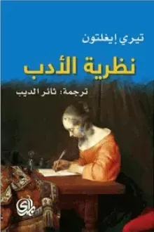 نظرية الأدب