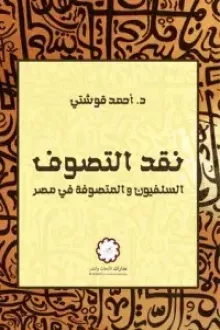 كتاب نقد التصوف؛ السلفيون والمتصوفة في مصر