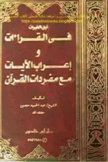 نيل الخيرات في القراءات وإعراب الآيات مع مفردات