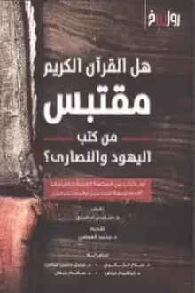 هل القرآن الكريم مقتبس من كتب اليهود والنصارى؟