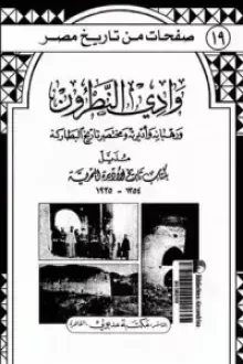 وادي النطرون ورهبانه وأديرته ومختصر تاريخ البطاركة