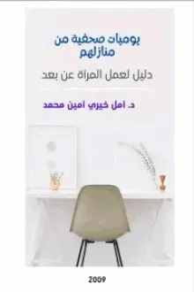 يوميات صحفية من منازلهم