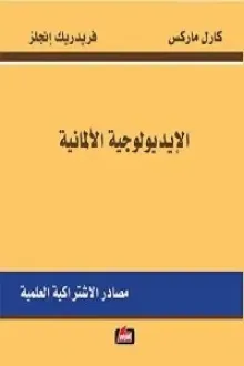 ‫الإيديولوجية الألمانية؛ مصادر الاشتراكية العلمية‬