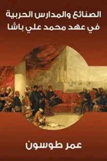 كتاب ‫الصنائع والمدارس الحربية في عهد محمد علي باشا ‬