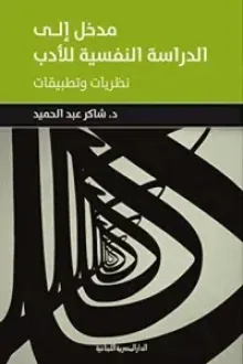 ‫مدخل الى الدراسة النفسية للأدب نظريات وتطبيقات ‬