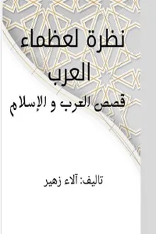 كتاب نظرة لعظماء العرب