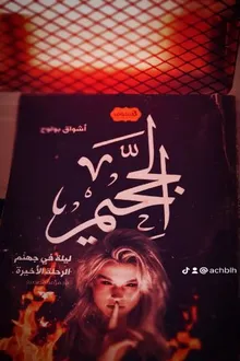 كتاب الجحيم