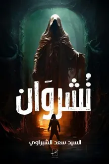 كتاب نشروان