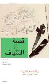 كتاب مناطق اخرى : قصة السياف