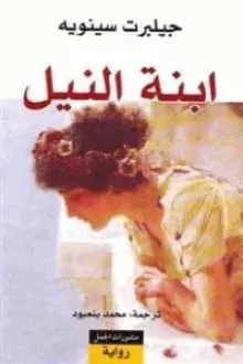 ابنة النيل