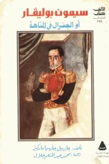 الجنرال في المتاهة أو سيمون بوليفار