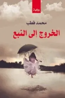 الخروج إلى النبع