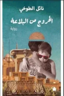 الخروج من البلاعة