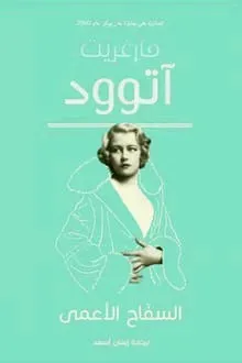 السفاح الأعمى