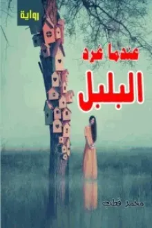 عندما غرد البلبل