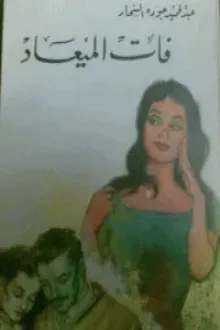 فات الميعاد