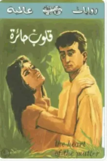 قلوب حائرة.