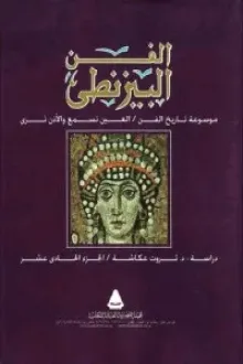 كتاب الفن البيزنطي